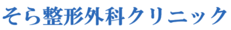 そら整形外科クリニック（旧大田整形外科クリニック）