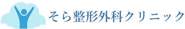 そら整形外科クリニック（旧大田整形外科クリニック）